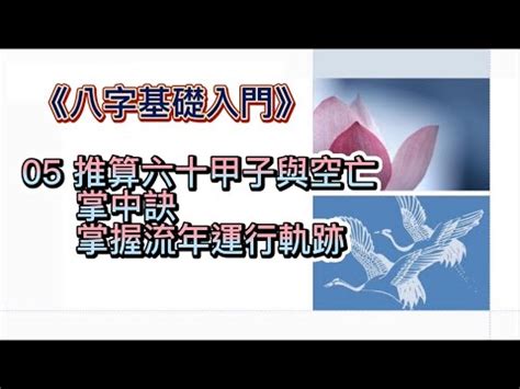 掌中訣|「八字基礎入門」05推算六十甲子與空亡｜｜掌中訣｜掌握流年運 